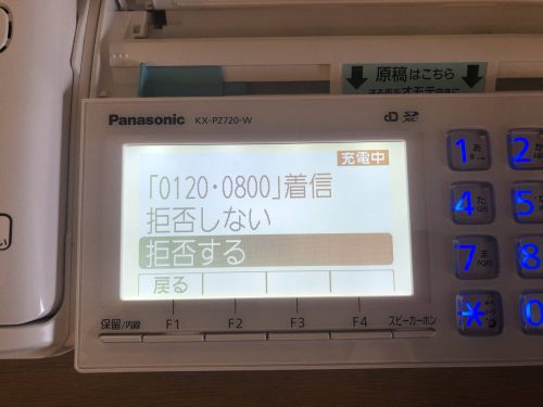 フリーダイヤルから電話がかかってこないようにしたい